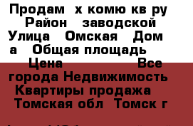 Продам 2х комю кв-ру  › Район ­ заводской › Улица ­ Омская › Дом ­ 1а › Общая площадь ­ 50 › Цена ­ 1 750 000 - Все города Недвижимость » Квартиры продажа   . Томская обл.,Томск г.